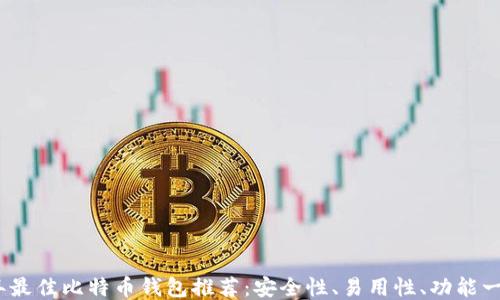 2023年最佳比特币钱包推荐:安全性、易用性、功能一应俱全