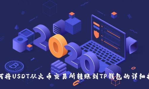 如何将USDT从火币交易所转账到TP钱包的详细指南