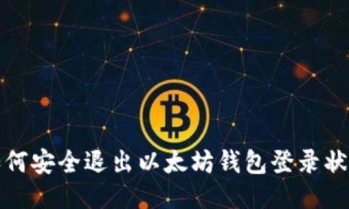 如何安全退出以太坊钱包登录状态