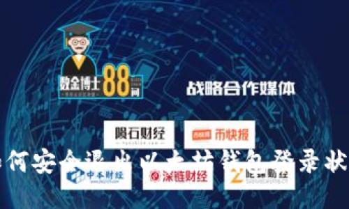 如何安全退出以太坊钱包登录状态