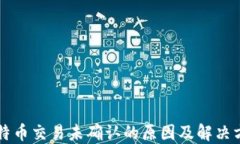 比特币交易未确认的原因