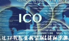 如何通过TP钱包查找公钥？