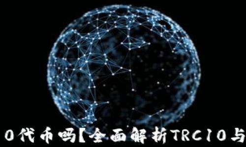 TP钱包支持TRC10代币吗?全面解析TRC10与TP钱包的兼容性