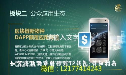如何将狗狗币转移到TP钱包:详细指南