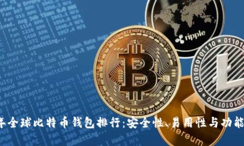 2023年全球比特币钱包排行:安全性、易用性与功能性分析