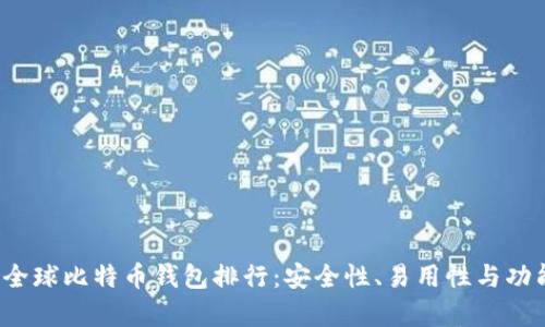 2023年全球比特币钱包排行:安全性、易用性与功能性分析