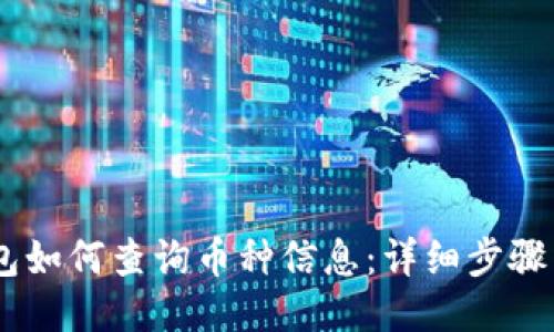 sol钱包如何查询币种信息:详细步骤与技巧