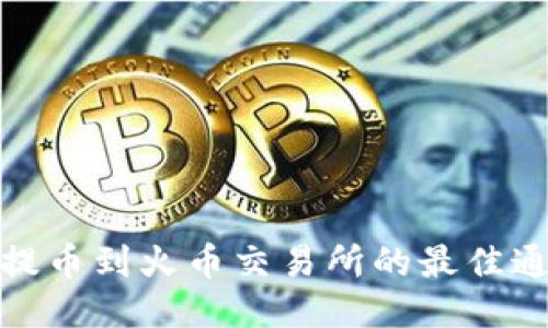 TP钱包提币到火币交易所的最佳通道攻略