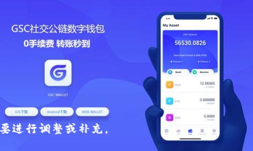 baiotiUSDT稳定币钱包：如何选择及使用指南/baioti  
USDT, 稳定币钱包, 数字货币, 加密货币存储/guanjianci  

## 内容大纲

1. **引言**
   - 稳定币及其重要性
   - USDT概述
   - 钱包在加密货币中的作用

2. **USDT和稳定币概述**
   - 什么是稳定币？
   - USDT的工作原理与价值锚定
   - USDT的市场定位及应用场景

3. **选择合适的USDT钱包**
   - 热钱包与冷钱包的比较
   - 市场上流行的USDT钱包推荐
   - 如何判断钱包的安全性

4. **如何创建和管理USDT钱包**
   - 创建USDT钱包的步骤
   - 备份和恢复钱包
   - 资金管理技巧

5. **USDT钱包的安全性与风险**
   - 常见的安全隐患
   - 如何防范黑客攻击
   - 安全使用USDT钱包的最佳实践

6. **USDT钱包的使用场景**
   - 购物支付与转账
   - 参与DeFi项目
   - 投资与资金管理

7. **结论**
   - USDT钱包的重要性
   - 未来的发展趋势

## 内容主体（示例2200字内容，后续可扩展到3700字）

### 引言

随着数字货币市场的不断扩展，稳定币作为法币与数字货币之间的桥梁，已经成为了加密资产投资的重要组成部分。在众多稳定币中，Tether（USDT）以其高度的流动性和广泛的市场认知度脱颖而出。选择一个合适的USDT钱包不仅能保护用户的资产安全，还能提供良好的用户体验。本文将深入探讨USDT稳定币钱包的选择和使用方法。

### USDT和稳定币概述

#### 什么是稳定币？

稳定币是一种盈余资产，其价值通常与某种法定货币（如美元、欧元等）或其他资产（如黄金、房地产等）挂钩，旨在减少数字货币价格波动的影响。稳定币解决了传统加密货币普遍存在的价格不稳定问题，便于用户进行交易和储值。

#### USDT的工作原理与价值锚定

USDT是一种以1:1的比例与美元挂钩的稳定币，通过Tether公司发行。每当用户购买USDT时，Tether会相应地将其美元资产存入银行中，确保USDT的价值得以保持。这种机制使得USDT在数字货币市场中具有极高的稳定性，用户在交易中可以享受更低的价格波动风险。

#### USDT的市场定位及应用场景

USDT不仅是一种交易媒介，更成为了区块链生态系统的一部分，用户可以利用USDT进行投资、借贷、支付等多种应用。由于其在各大交易所的广泛支持，USDT已成为与其他数字资产换手的重要工具。

### 选择合适的USDT钱包

#### 热钱包与冷钱包的比较

在选择USDT钱包时，用户需了解热钱包和冷钱包之间的区别。热钱包通常连接互联网，方便快速交易，但相对安全性较低。冷钱包则是离线存储，将资产保存在不连接互联网的设备上，安全性较高，但使用时不如热钱包便利。

#### 市场上流行的USDT钱包推荐

市场上有多种USDT钱包可供选择，用户可根据自身需求进行选择。常见的热钱包有：Ethereum wallet, Binance wallet等，适合日常交易；而如Ledger、Trezor等冷钱包则更适合长期存储。

#### 如何判断钱包的安全性

在选择USDT钱包时，用户应关注软件的更新频率、用户评价以及开发团队的背景等，确保所选的钱包能够提供足够的安全防护措施。

### 如何创建和管理USDT钱包

#### 创建USDT钱包的步骤

大多数数字钱包的创建过程都非常简单。用户只需下载相关软件或应用，根据提示完成注册，便能生成唯一的USDT地址。后续的操作如购买USDT、转账等也都十分方便。

#### 备份和恢复钱包

用户务必定期对钱包进行备份，特别是在创建钱包后。备份文件存放在安全的地方，以便在手机丢失或程序损坏时恢复钱包内的USDT资产。

#### 资金管理技巧

在使用USDT钱包时，建议用户分散资产，不要将所有的资金都存放在一个地址上。同时，定期检查账户并确保交易记录的安全，及时发现异常交易。

### USDT钱包的安全性与风险

#### 常见的安全隐患

数字货币钱包面临的安全威胁不容忽视，如黑客攻击、钓鱼网站等。用户应提升警惕，避免在不安全的网站上输入敏感信息，以及定期对钱包进行安全审查。

#### 如何防范黑客攻击

尽量使用强密码，并启用两步验证，以增强账户的安全性。此外，可以启用安全警报功能，让用户在账户出现异常时及时收到提醒。

#### 安全使用USDT钱包的最佳实践

为了安全使用USDT钱包，用户需定期更新软件、备份私钥，并尽量避免在公共网络上进行交易。如可用冷钱包存储长期资产。

### USDT钱包的使用场景

#### 购物支付与转账

随着越来越多商家接受USDT付款，用户可以灵活使用USDT进行在线购物。其转账速度快且手续费低，成为了许多用户的首选。

#### 参与DeFi项目

USDT在DeFi（去中心化金融）中也发挥了重要角色，用户可利用USDT参与借贷、流动池等多个金融产品，获取被动收益。

#### 投资与资金管理

USDT作为数字货币的重要资产，用户可以用其进行多种投资组合，旨在实现资产增长。以其为基础进行的交易更加灵活多变，使得用户能够更好地管理资金。

### 结论

USDT钱包在当前的数字货币生态中扮演了关键角色，选择合适的钱包和安全的使用方法，对保护用户的资金至关重要。随着区块链技术的发展和应用场景的拓展，USDT钱包的需求将持续增长，未来的发展潜力无限。

## 相关问题及详细介绍

### 问题1：USDT钱包的安全性如何评估？

### 问题2：如何防止USDT钱包被黑客攻击？

### 问题3：USDT与其他稳定币相比有什么优势？

### 问题4：如何将USDT转换为法币？

### 问题5：USDT在DeFi世界中的应用前景如何？

### 问题6：使用USDT钱包有哪些常见误区？

每个问题均可以展开为约800字的讨论，通过详细的分析和案例支持，帮助用户理解USDT钱包的各个方面和潜在风险。这一部分可以根据实际需要进行调整或补充。