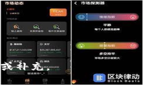 baiotiUSDT稳定币钱包：如何选择及使用指南/baioti  
USDT, 稳定币钱包, 数字货币, 加密货币存储/guanjianci  

## 内容大纲

1. **引言**
   - 稳定币及其重要性
   - USDT概述
   - 钱包在加密货币中的作用

2. **USDT和稳定币概述**
   - 什么是稳定币？
   - USDT的工作原理与价值锚定
   - USDT的市场定位及应用场景

3. **选择合适的USDT钱包**
   - 热钱包与冷钱包的比较
   - 市场上流行的USDT钱包推荐
   - 如何判断钱包的安全性

4. **如何创建和管理USDT钱包**
   - 创建USDT钱包的步骤
   - 备份和恢复钱包
   - 资金管理技巧

5. **USDT钱包的安全性与风险**
   - 常见的安全隐患
   - 如何防范黑客攻击
   - 安全使用USDT钱包的最佳实践

6. **USDT钱包的使用场景**
   - 购物支付与转账
   - 参与DeFi项目
   - 投资与资金管理

7. **结论**
   - USDT钱包的重要性
   - 未来的发展趋势

## 内容主体（示例2200字内容，后续可扩展到3700字）

### 引言

随着数字货币市场的不断扩展，稳定币作为法币与数字货币之间的桥梁，已经成为了加密资产投资的重要组成部分。在众多稳定币中，Tether（USDT）以其高度的流动性和广泛的市场认知度脱颖而出。选择一个合适的USDT钱包不仅能保护用户的资产安全，还能提供良好的用户体验。本文将深入探讨USDT稳定币钱包的选择和使用方法。

### USDT和稳定币概述

#### 什么是稳定币？

稳定币是一种盈余资产，其价值通常与某种法定货币（如美元、欧元等）或其他资产（如黄金、房地产等）挂钩，旨在减少数字货币价格波动的影响。稳定币解决了传统加密货币普遍存在的价格不稳定问题，便于用户进行交易和储值。

#### USDT的工作原理与价值锚定

USDT是一种以1:1的比例与美元挂钩的稳定币，通过Tether公司发行。每当用户购买USDT时，Tether会相应地将其美元资产存入银行中，确保USDT的价值得以保持。这种机制使得USDT在数字货币市场中具有极高的稳定性，用户在交易中可以享受更低的价格波动风险。

#### USDT的市场定位及应用场景

USDT不仅是一种交易媒介，更成为了区块链生态系统的一部分，用户可以利用USDT进行投资、借贷、支付等多种应用。由于其在各大交易所的广泛支持，USDT已成为与其他数字资产换手的重要工具。

### 选择合适的USDT钱包

#### 热钱包与冷钱包的比较

在选择USDT钱包时，用户需了解热钱包和冷钱包之间的区别。热钱包通常连接互联网，方便快速交易，但相对安全性较低。冷钱包则是离线存储，将资产保存在不连接互联网的设备上，安全性较高，但使用时不如热钱包便利。

#### 市场上流行的USDT钱包推荐

市场上有多种USDT钱包可供选择，用户可根据自身需求进行选择。常见的热钱包有：Ethereum wallet, Binance wallet等，适合日常交易；而如Ledger、Trezor等冷钱包则更适合长期存储。

#### 如何判断钱包的安全性

在选择USDT钱包时，用户应关注软件的更新频率、用户评价以及开发团队的背景等，确保所选的钱包能够提供足够的安全防护措施。

### 如何创建和管理USDT钱包

#### 创建USDT钱包的步骤

大多数数字钱包的创建过程都非常简单。用户只需下载相关软件或应用，根据提示完成注册，便能生成唯一的USDT地址。后续的操作如购买USDT、转账等也都十分方便。

#### 备份和恢复钱包

用户务必定期对钱包进行备份，特别是在创建钱包后。备份文件存放在安全的地方，以便在手机丢失或程序损坏时恢复钱包内的USDT资产。

#### 资金管理技巧

在使用USDT钱包时，建议用户分散资产，不要将所有的资金都存放在一个地址上。同时，定期检查账户并确保交易记录的安全，及时发现异常交易。

### USDT钱包的安全性与风险

#### 常见的安全隐患

数字货币钱包面临的安全威胁不容忽视，如黑客攻击、钓鱼网站等。用户应提升警惕，避免在不安全的网站上输入敏感信息，以及定期对钱包进行安全审查。

#### 如何防范黑客攻击

尽量使用强密码，并启用两步验证，以增强账户的安全性。此外，可以启用安全警报功能，让用户在账户出现异常时及时收到提醒。

#### 安全使用USDT钱包的最佳实践

为了安全使用USDT钱包，用户需定期更新软件、备份私钥，并尽量避免在公共网络上进行交易。如可用冷钱包存储长期资产。

### USDT钱包的使用场景

#### 购物支付与转账

随着越来越多商家接受USDT付款，用户可以灵活使用USDT进行在线购物。其转账速度快且手续费低，成为了许多用户的首选。

#### 参与DeFi项目

USDT在DeFi（去中心化金融）中也发挥了重要角色，用户可利用USDT参与借贷、流动池等多个金融产品，获取被动收益。

#### 投资与资金管理

USDT作为数字货币的重要资产，用户可以用其进行多种投资组合，旨在实现资产增长。以其为基础进行的交易更加灵活多变，使得用户能够更好地管理资金。

### 结论

USDT钱包在当前的数字货币生态中扮演了关键角色，选择合适的钱包和安全的使用方法，对保护用户的资金至关重要。随着区块链技术的发展和应用场景的拓展，USDT钱包的需求将持续增长，未来的发展潜力无限。

## 相关问题及详细介绍

### 问题1：USDT钱包的安全性如何评估？

### 问题2：如何防止USDT钱包被黑客攻击？

### 问题3：USDT与其他稳定币相比有什么优势？

### 问题4：如何将USDT转换为法币？

### 问题5：USDT在DeFi世界中的应用前景如何？

### 问题6：使用USDT钱包有哪些常见误区？

每个问题均可以展开为约800字的讨论，通过详细的分析和案例支持，帮助用户理解USDT钱包的各个方面和潜在风险。这一部分可以根据实际需要进行调整或补充。