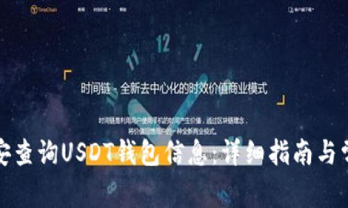 如何通过公安查询USDT钱包信息:详细指南与常见问题解答