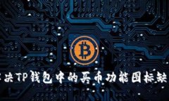 如何解决TP钱包中的买币功