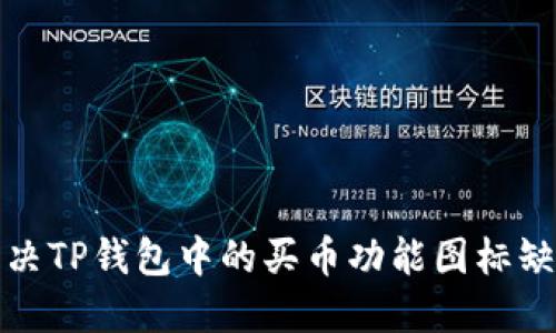 如何解决TP钱包中的买币功能图标缺失问题
