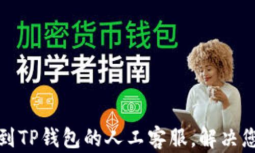 如何找到TP钱包的人工客服,解决您的问题