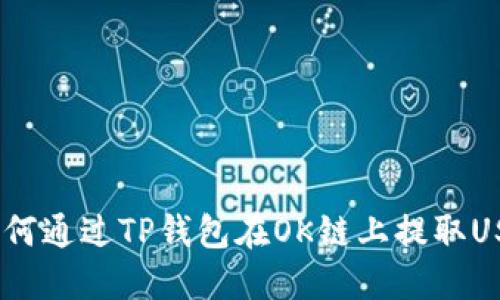 如何通过TP钱包在OK链上提取USDT