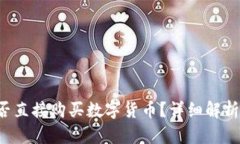  TP钱包能否直接购买数字