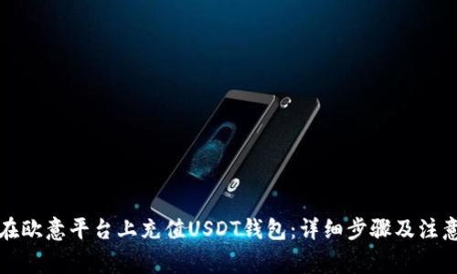 如何在欧意平台上充值USDT钱包:详细步骤及注意事项