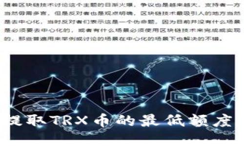 TP钱包提取TRX币的最低额度是多少?