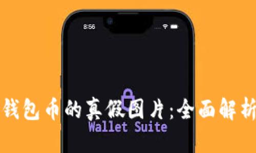 如何判断TP钱包币的真假图片:全面解析与实用技巧
