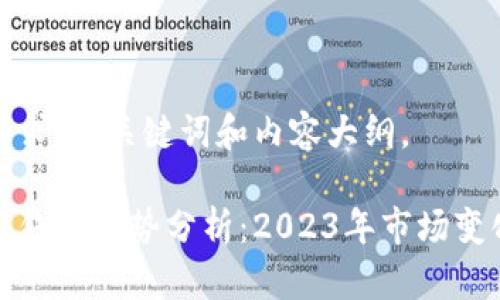 下面是您所请求的、关键词和内容大纲。
以太坊矿池与钱包走势分析:2023年市场变化与未来趋势
