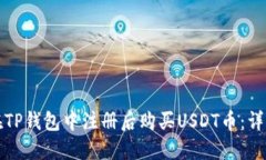 如何在TP钱包中注册后购买