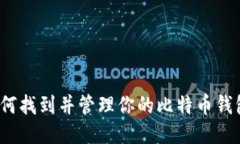 如何找到并管理你的比特