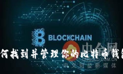 如何找到并管理你的比特币钱包?
