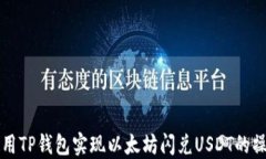 怎样使用TP钱包实现以太坊