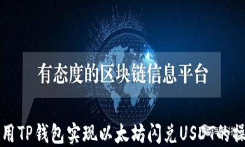 怎样使用TP钱包实现以太坊闪兑USDT的操作指南
