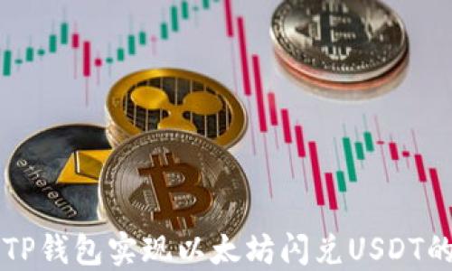 怎样使用TP钱包实现以太坊闪兑USDT的操作指南