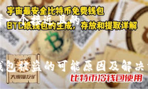 思考一个接近且的
TP钱包被盗的可能原因及解决方法