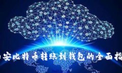 币安比特币转账到钱包的