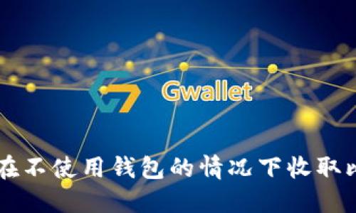 如何在不使用钱包的情况下收取比特币