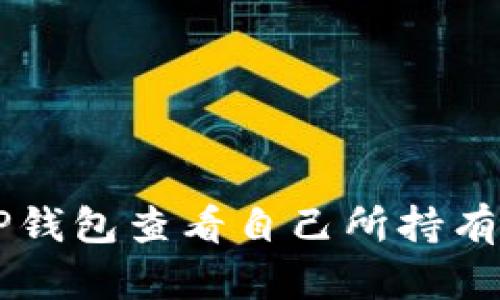 如何通过TP钱包查看自己所持有的数字货币