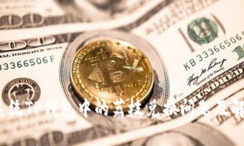 安卓系统TP钱包中的荔枝兑换问题及解决方案
