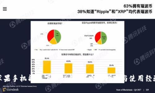 苹果手机能否下载TP钱包?完整指南与使用经验