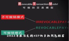  2023年最佳支持XRP的手机钱