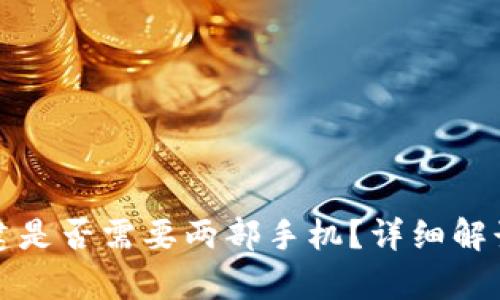 tp冷钱包创建是否需要两部手机?详细解读与流程分析