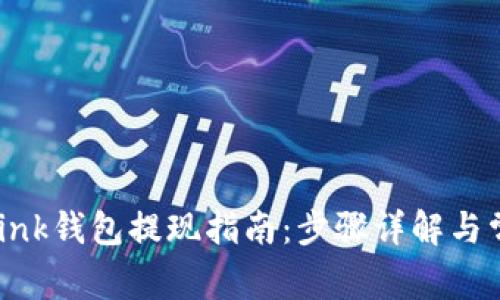 Reva Link钱包提现指南：步骤详解与常见问题