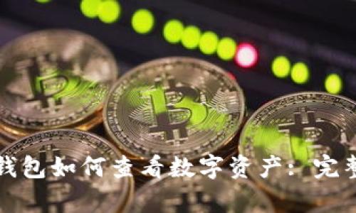 Tp冷钱包如何查看数字资产: 完整指南