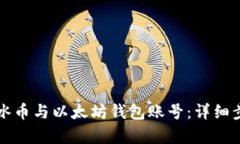 如何绑定冰币与以太坊钱
