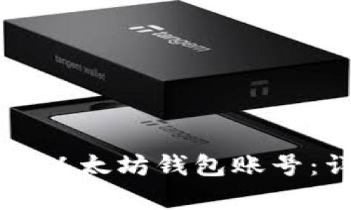 如何绑定冰币与以太坊钱包账号:详细步骤与解析