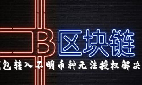 TP钱包转入不明币种无法授权解决方案