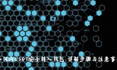 如何将USDT安全转入钱包：
