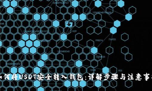 如何将USDT安全转入钱包:详解步骤与注意事项