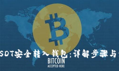 如何将USDT安全转入钱包:详解步骤与注意事项