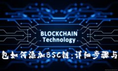TP钱包如何添加BSC链：详细