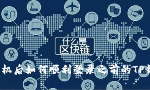 换手机后如何顺利登录之前的TP钱包?