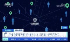 换手机后如何顺利登录之
