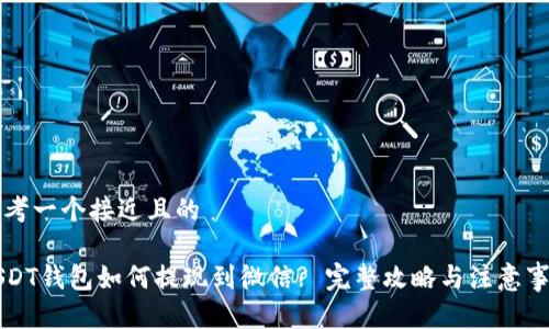 思考一个接近且的
USDT钱包如何提现到微信? 完整攻略与注意事项
